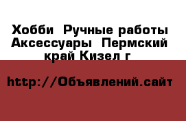 Хобби. Ручные работы Аксессуары. Пермский край,Кизел г.